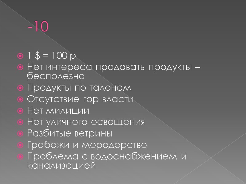 -10 1 $ = 100 р Нет интереса продавать продукты – бесполезно Продукты по -10 1 $ = 100 р Нет интереса продавать продукты – бесполезно Продукты по